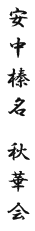 安中榛名　秋華会
